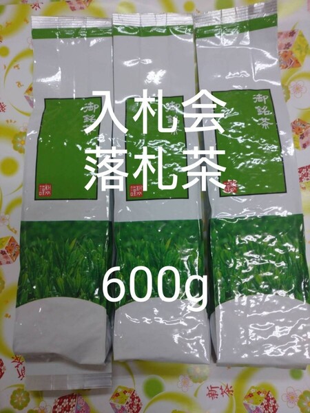 2024年度産 静岡茶 入札会 落札茶 深蒸し茶 200g 3袋 日本茶緑茶煎茶 静岡茶 深むし茶 深蒸し茶