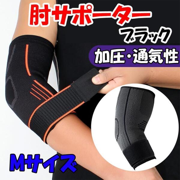 肘サポーター 加圧 通気性 テニス ゴルフ 肘 サポーター テーピング ブラック 黒 M