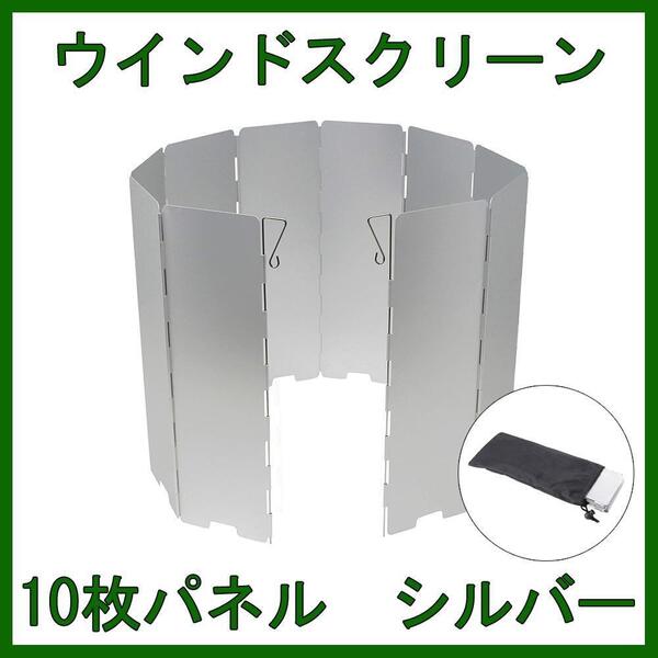 アウトドア ウインドスクリーン 折りたたみ式 10面折り 風除け キャンプ 安定感 持ち運び BBQ カセットコンロ アルミ シルバー 銀