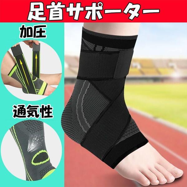 足首サポーター 加圧 捻挫 足首 固定 腱膜炎 筋膜炎 通気性 バンド ベルト テーピング ブラック 黒