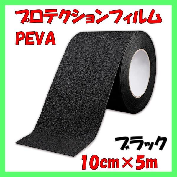 プロテクション フィルム キズ防止 テープ 保護 プロテクター ブラック 黒 10cm×5m
