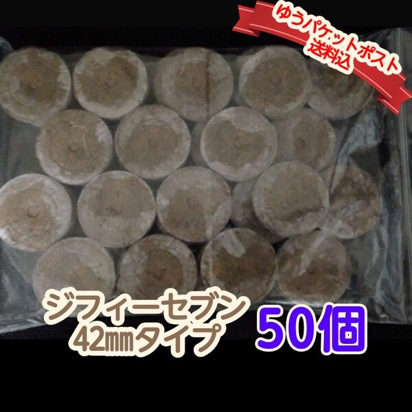 ●ジフィーセブン●42mmタイプ・50個 【ゆうパケットポスト送料込】種まき ガーデニング育苗 種蒔きポット サカタのタネ