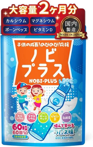 ノビプラス 子供 サプリ 人工甘味料不使用 60粒【2ヶ月分】ラムネ味 成長期の