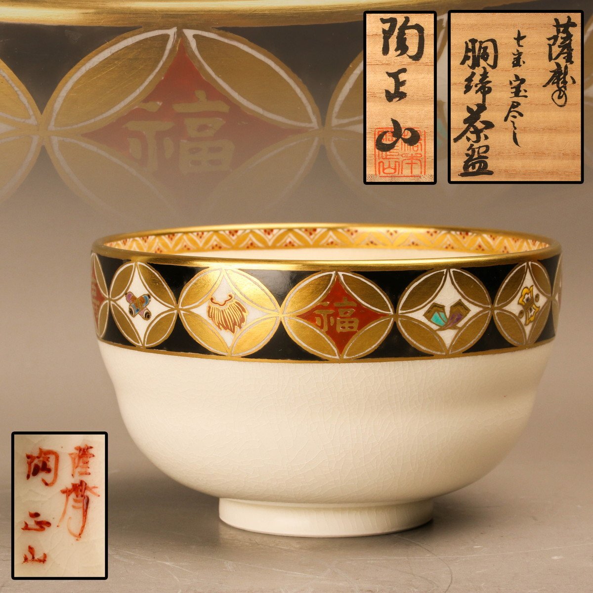 茶道具 茶碗 薩摩 沈寿官 竹画