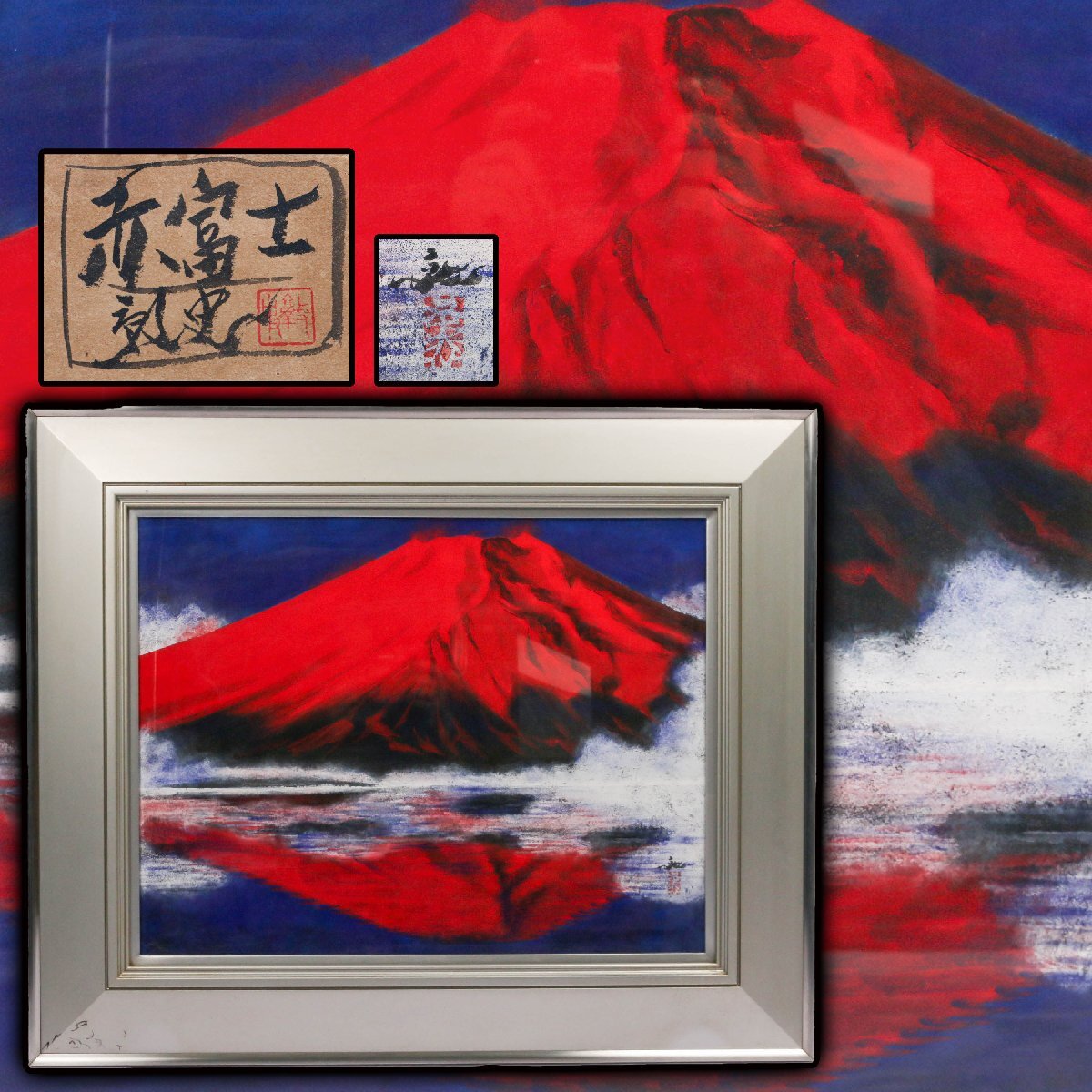 Yahoo!オークション - 横山大観 富士山・心神 限定200部 落款