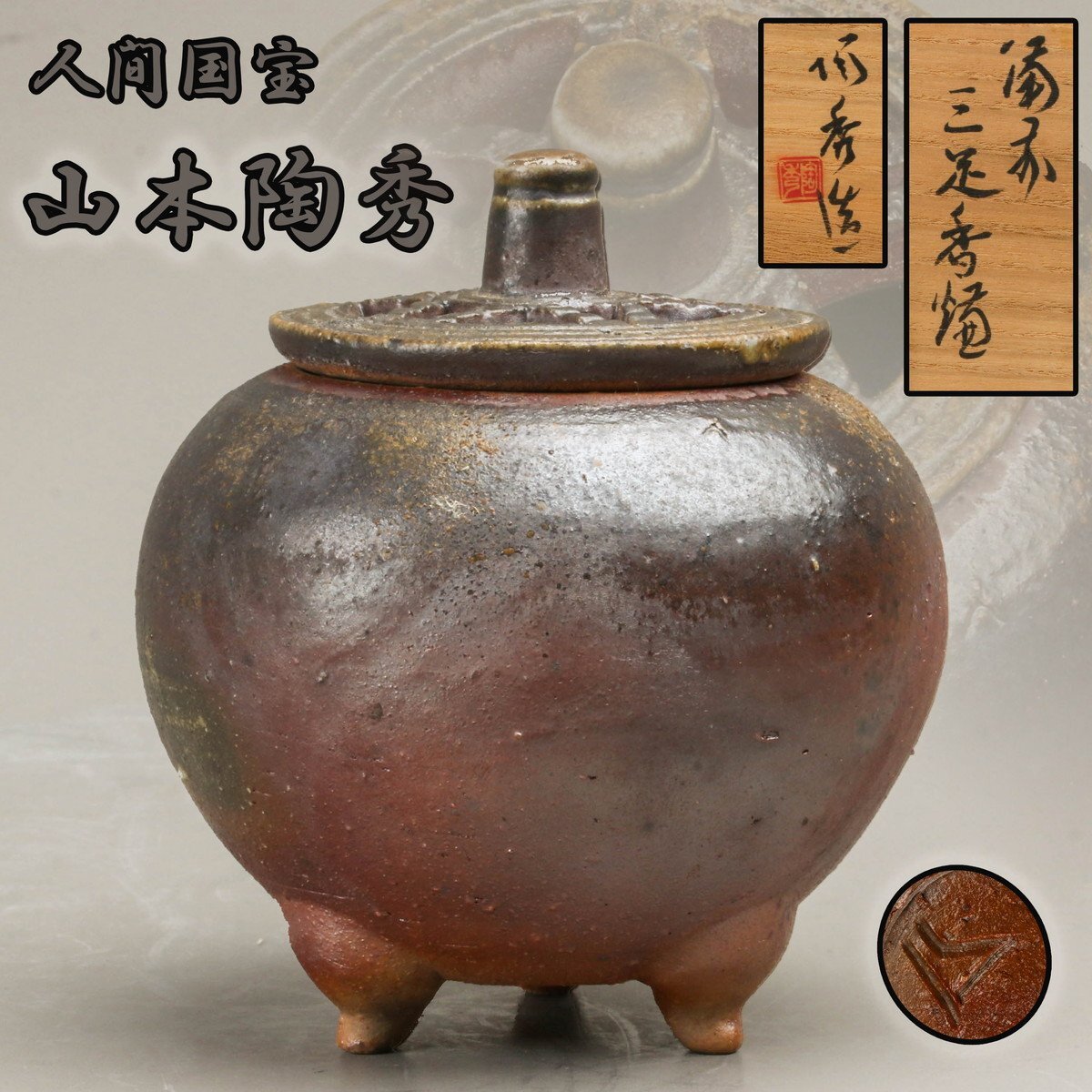 2025年最新】Yahoo!オークション -山本陶秀(日本の陶磁)の中古品
