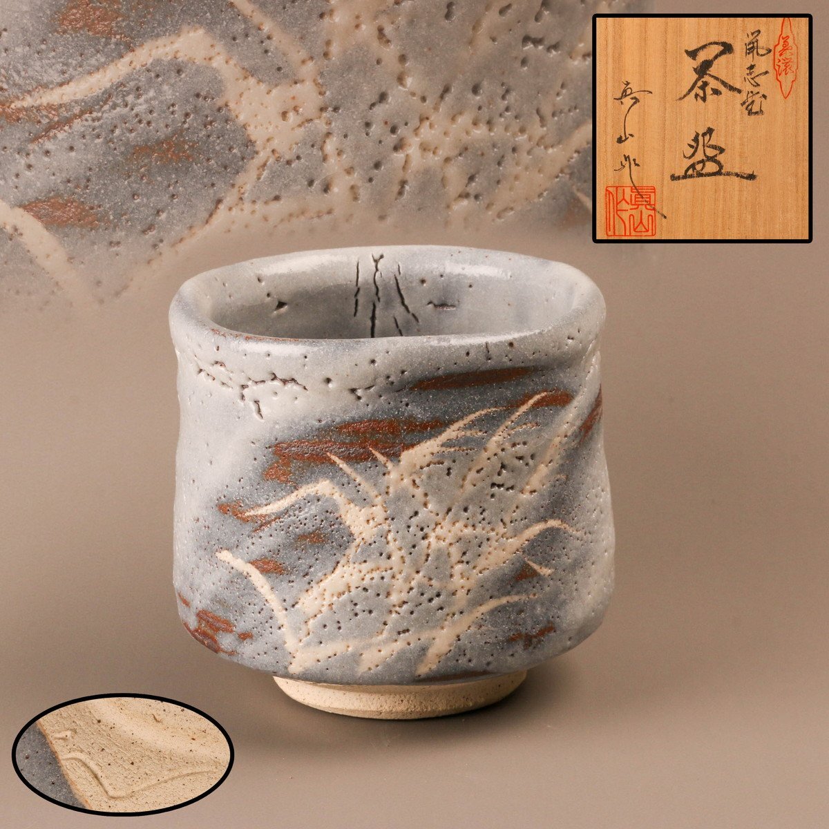 美濃焼 伝統工芸士 真山窯 伊藤真司 共箱 壺 花瓶 骨董品 約4.5