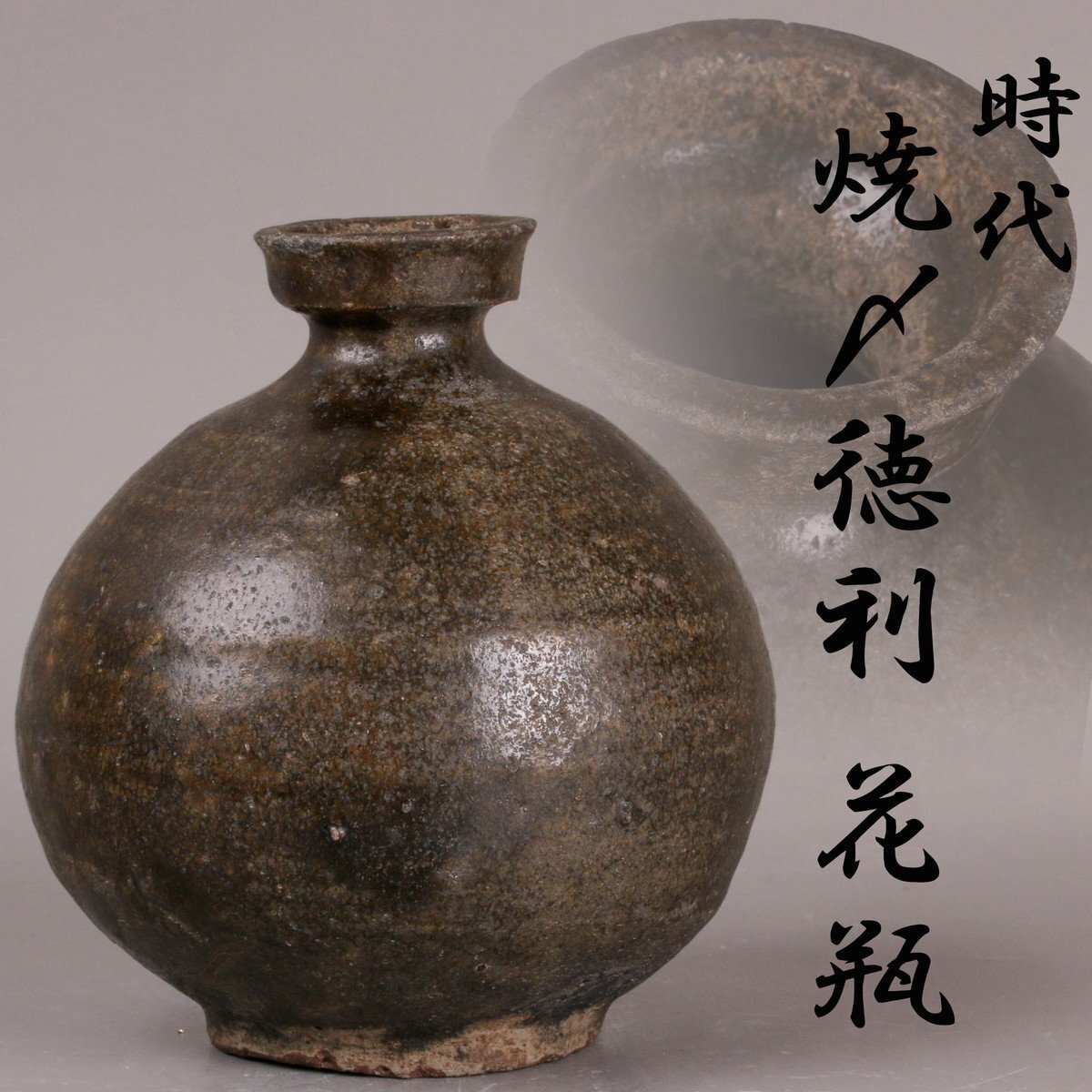 2025年最新】Yahoo!オークション -金重陶陽 花瓶の中古品・新品