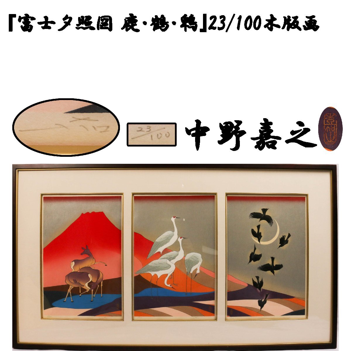 スーパーセール 2025年最新】Yahoo!オークション -中野嘉之の中古品・新品・未 絵画