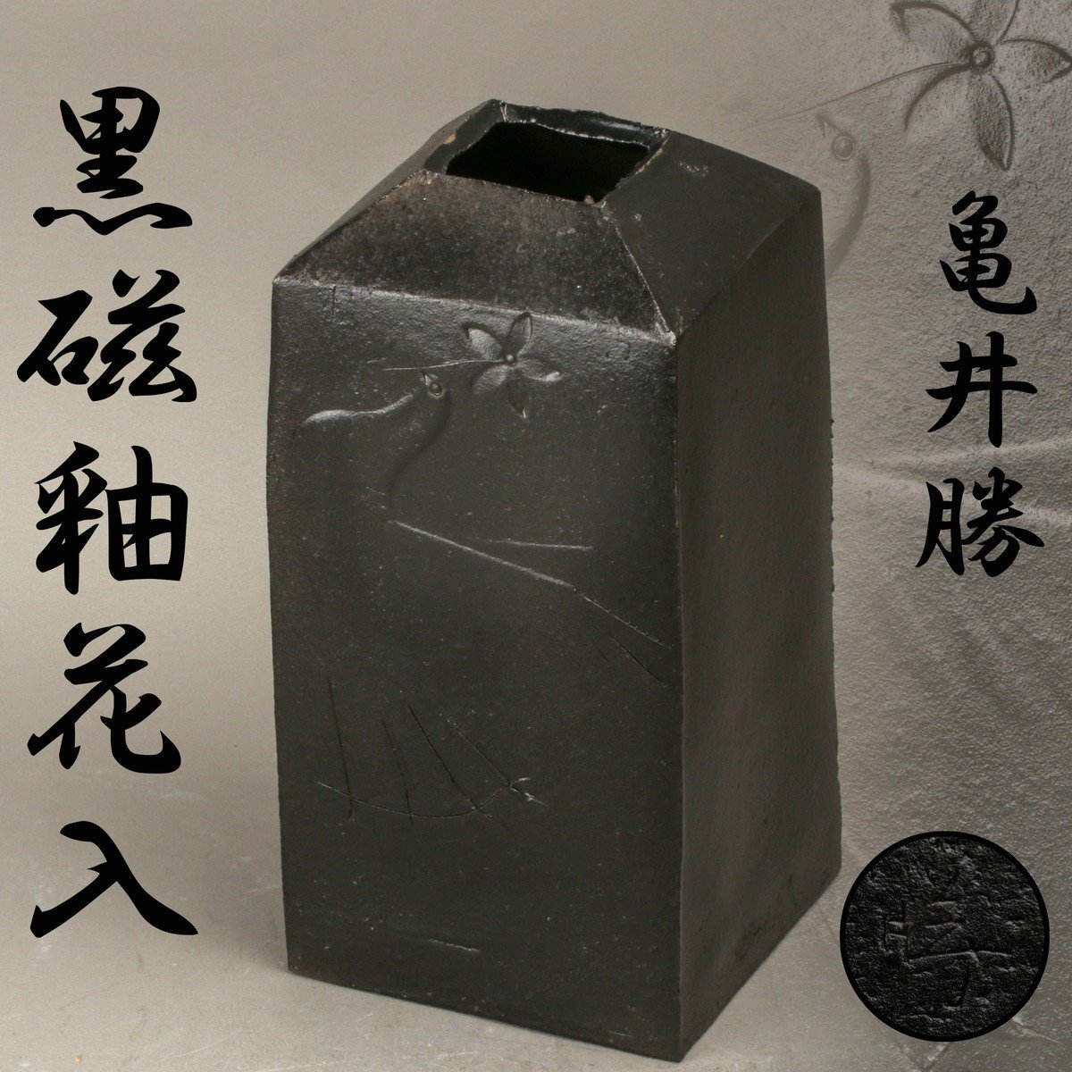 亀井勝 灰釉花入 共箱・共布・栞 Yahoo!オークション -「亀井勝」(陶芸) (工芸品)の落札相場