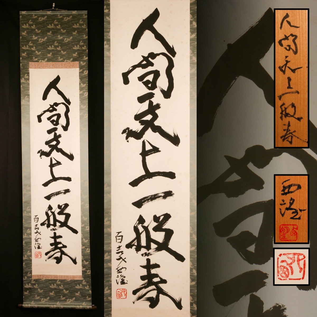 掛軸 宣和御筆 肉筆保証 時代保証 鑑定済品 - メルカリ