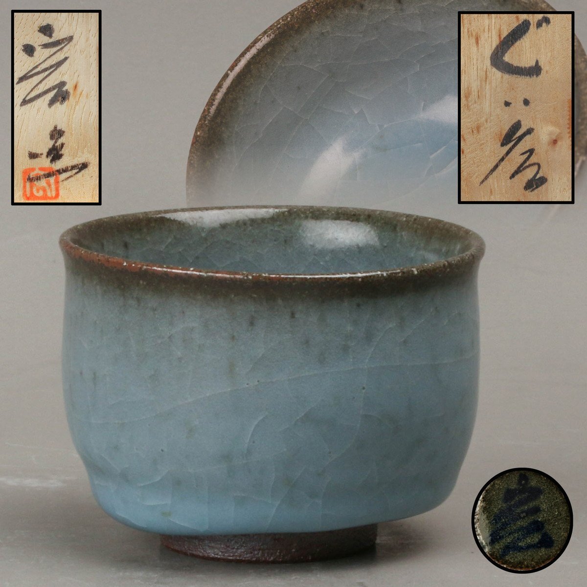 中島ブルーの傑作 人間国宝 中島宏 秀逸作 青磁 ぐい呑 共箱 酒