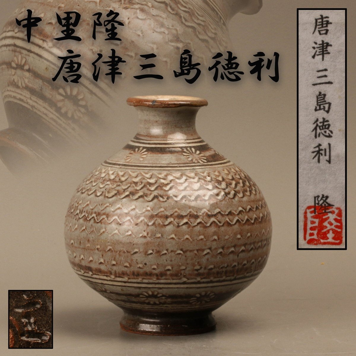 2025年最新】Yahoo!オークション - 唐津(日本の陶磁 陶芸)の中古