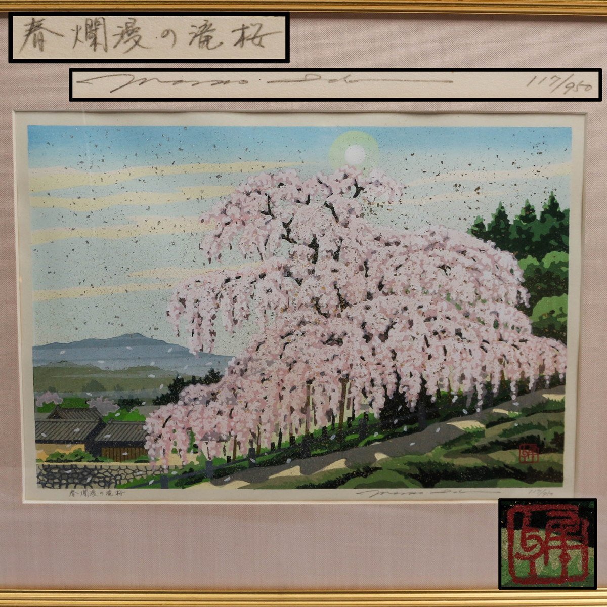 井堂雅夫 日本の四季 『春爛漫の滝桜』 金銀箔手彩 木版画 117