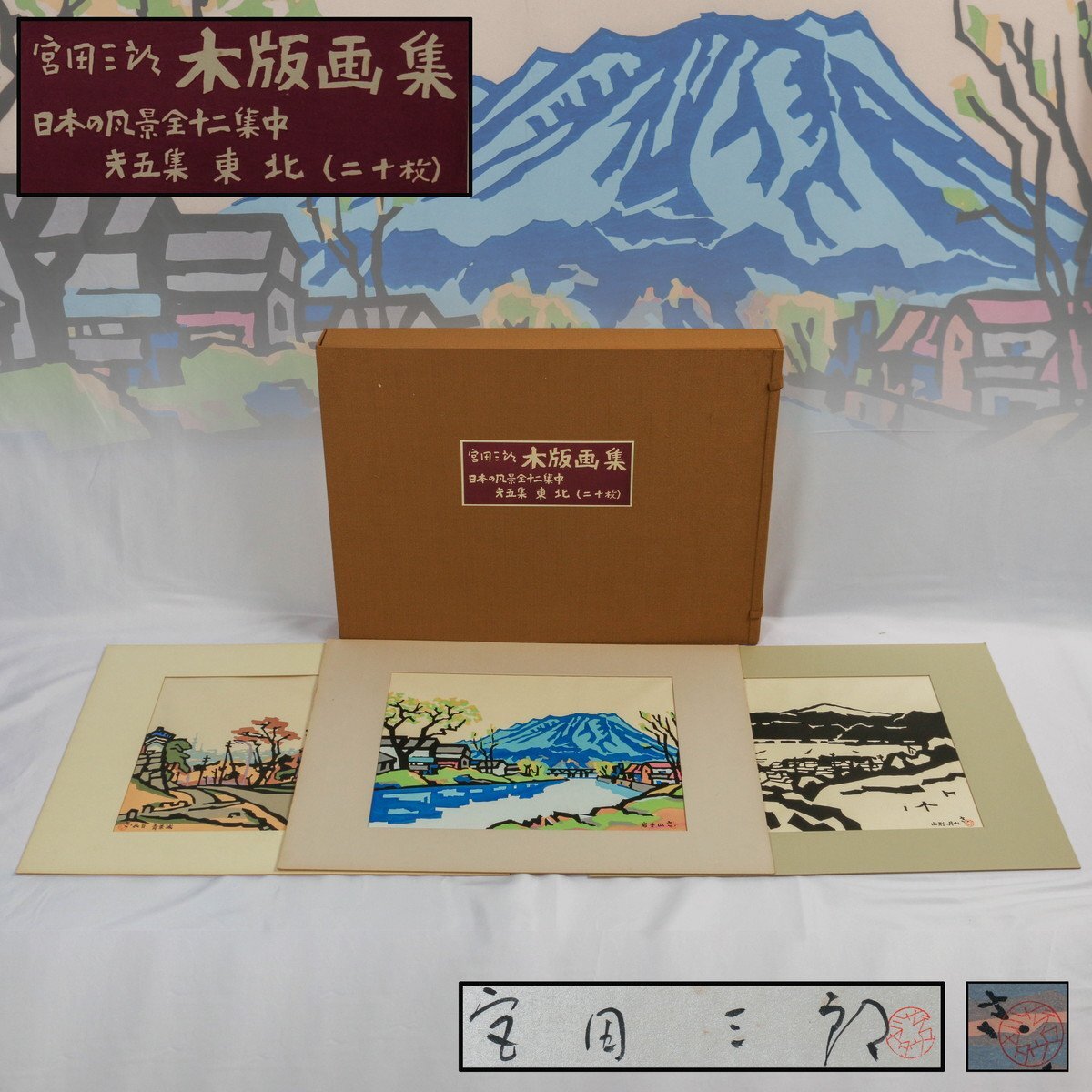 宮田三郎 版画の値段と価格推移は？｜10件の売買データから宮田