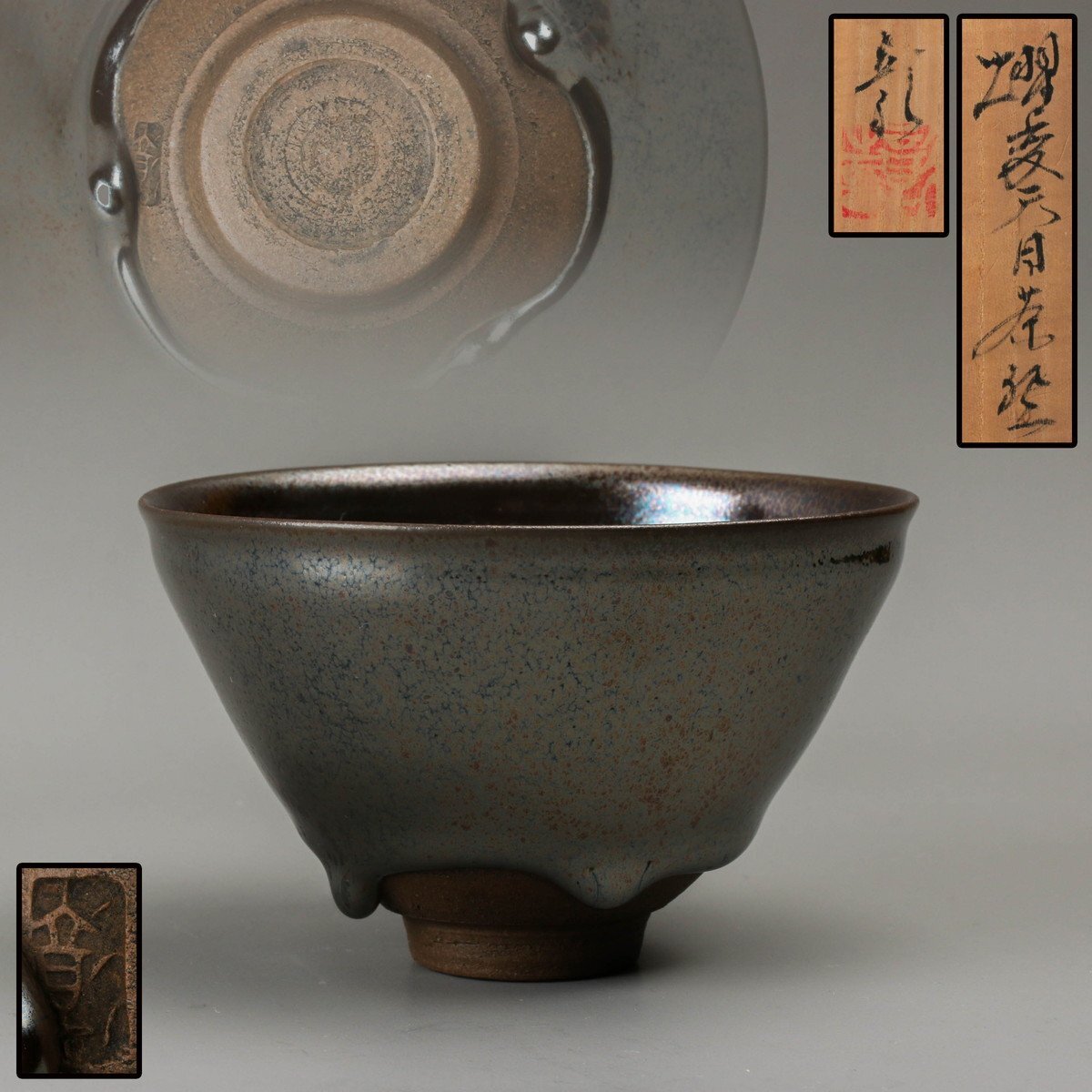 ♥値下げ!窯変 茶碗 ⑤ 一宮窯 【伊藤哲二】 共箱付き 茶道具 骨董 古玩 ♥値下げ!窯変 茶碗 ⑤ 一宮窯 【伊藤哲二】 共箱付き 茶道具