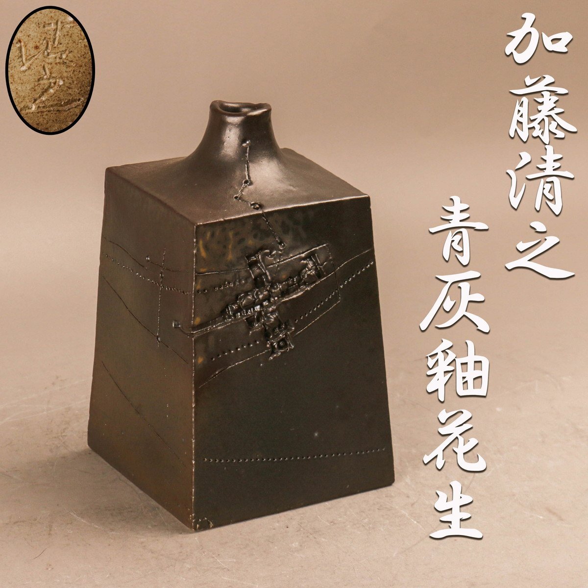 信楽焼 加藤隆彦作 花入 高さ9寸(約27cm) 共箱 本物保証 信楽焼 加藤隆彦作 花入 高さ9寸(約27cm) 共箱 本物保証