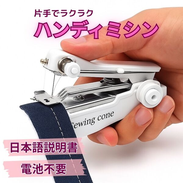 ハンディミシン 白 日本語説明書付き 小型 ハンド ミシン 手芸 裁縫 衣装 直し ほつれ 服 コンパクト ホワイト ホッチキス