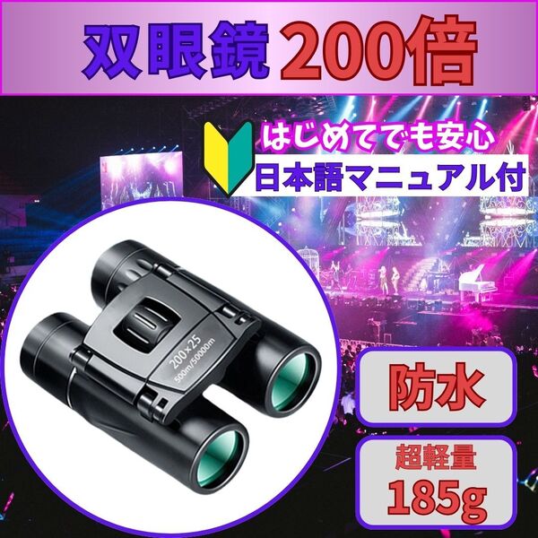双眼鏡 200倍 オペラグラス 高倍率 ライブ コンサート コンパクト 望遠鏡 折りたたみ コンパクト 運動会 登山 野球 競馬 手のひらサイズ