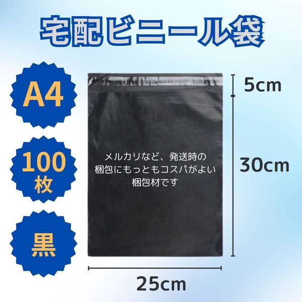 テープ付 宅配ビニール袋 A4 100枚 黒色 梱包 資材 袋 ブラック 発送 配送 クリックポスト メルカリ ゆうパケット 梱包材 ビニール袋