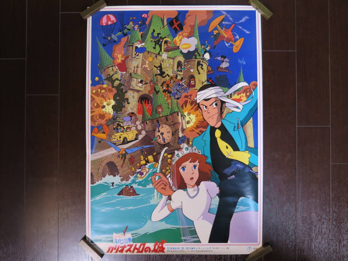14】激レア ルパン三世 カリオストロの城 ポスター
