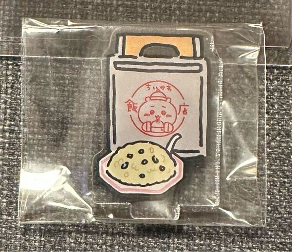 ちいかわ飯店 アクリルスタンドinカプセル アクリルスタンド おかもち チャーハン 炒飯 池袋パルコ
