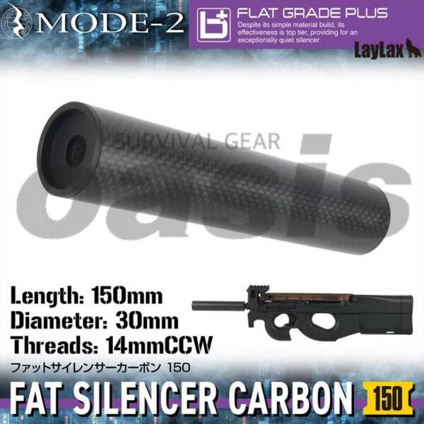 LAYLAX ファットサイレンサーカーボン 150mm 直径 約30mm 14mm逆ネジ モード2 ライラクス 東京マルイ サプレッサー