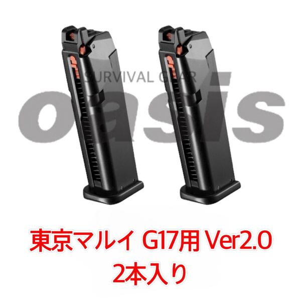 東京マルイ 2本入り グロック17 GEN5 タイプマガジン ガスガンマガジン ガスブローバック ノーマルマガジン G18C G34 G17 G26 G34 G22