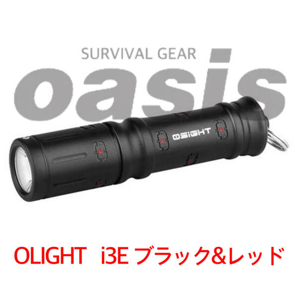 オーライト i3E EOS (ブラック&レッド) キーホルダーライト IPX8防水 LEDライト 90ルーメン OLIGHT