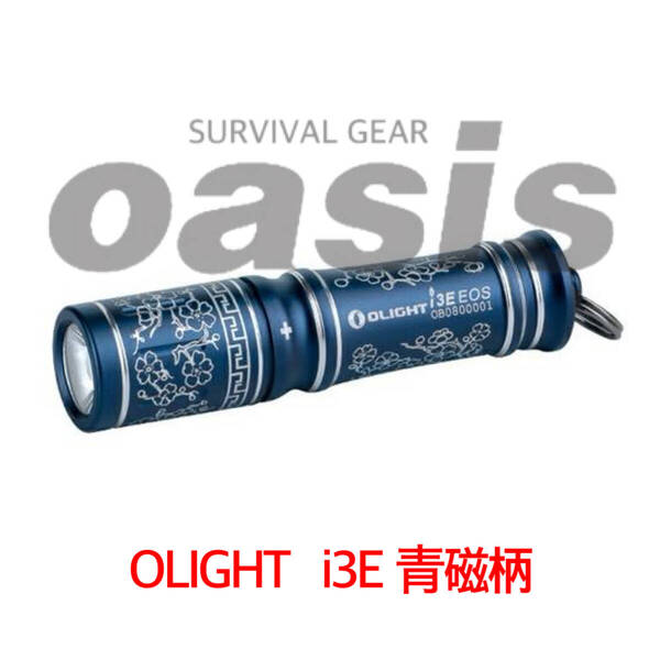 オーライト i3E EOS 青磁柄 キーホルダーライト IPX8防水 LEDライト 90ルーメン OLIGHT