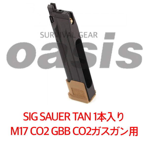 シグ 1本 TAN SIG SAUER ProForce M17 CO2 GBB CO2ガスガン用 マガジン ライラクス
