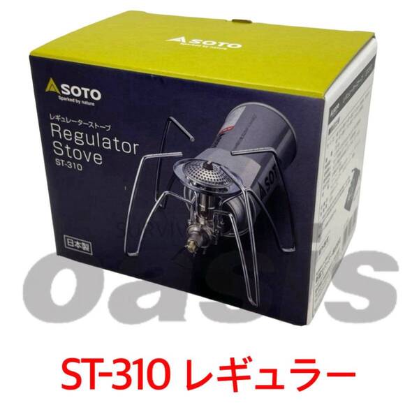 SOTO レギュレーターストーブ ST-310 シングルバーナー キャンプ 新富士バーナー ゆるキャン△等に!! 初心者 山に海に