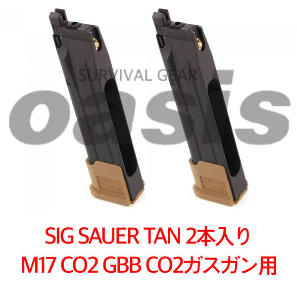 シグ 2本 TAN SIG SAUER ProForce M17 CO2 GBB CO2ガスガン用 マガジン LAYLAX