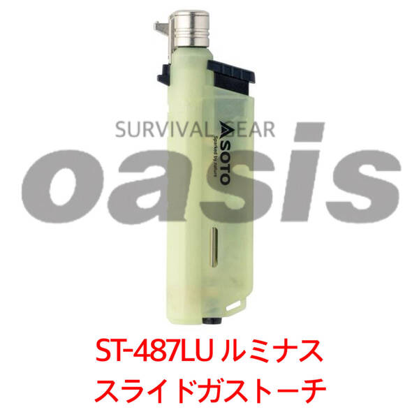 SOTO スライドガストーチ ST-487LU ルミナス 蓄光 夜光 ガストーチ キャンプ 新富士バーナー
