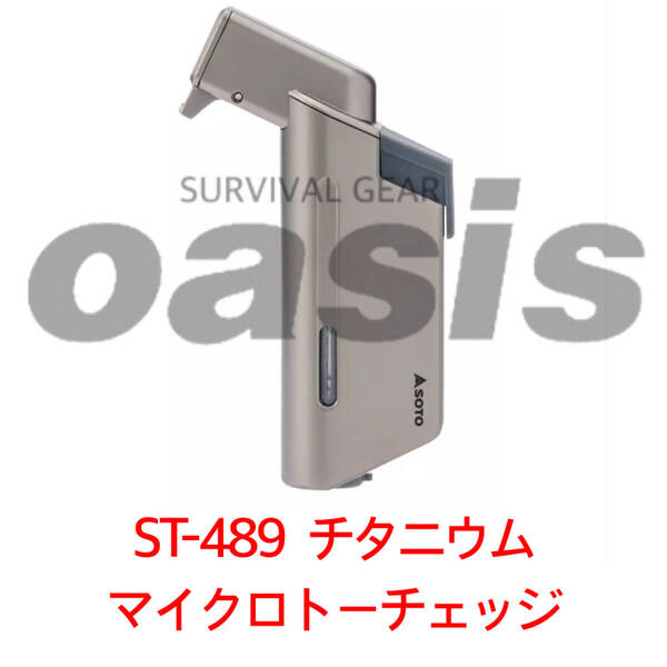 SOTO ST-489TB MICRO TORCH EDGE マイクロトーチ エッジ ガストーチ キャンプ 新富士バーナー