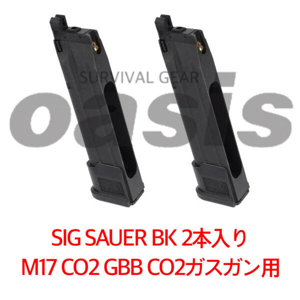 シグ 2本 BK SIG SAUER ProForce M17 CO2 GBB CO2ガスガン用 マガジン LAYLAX