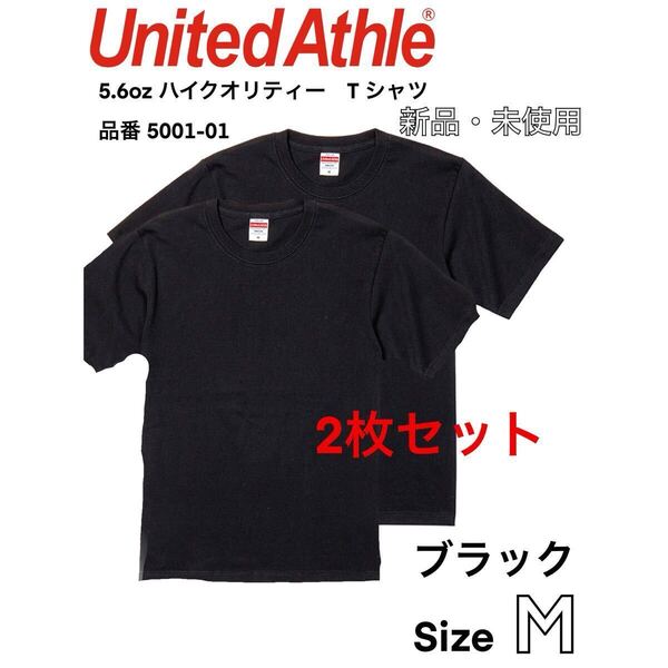 新品 ユナイテッドアスレ 5.6oz ハイクオリティー Tシャツ ブラック 黒 2枚 Mサイズ United Athle 500101 High Quality T-shirt 男子兼用