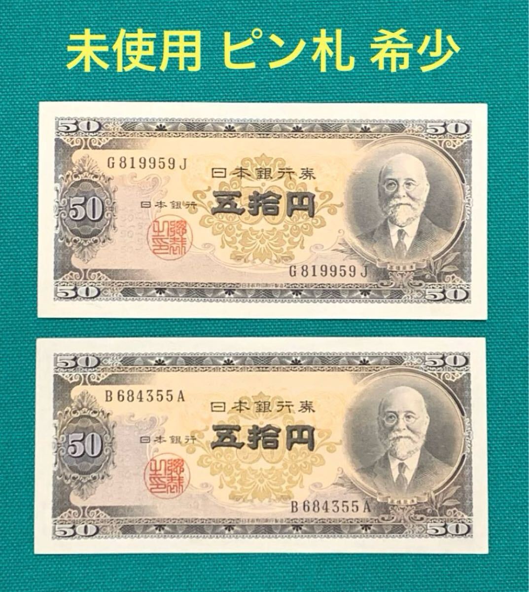 10万円超え⁉】高橋是清50円札の価値を解説します！ | 株式会社