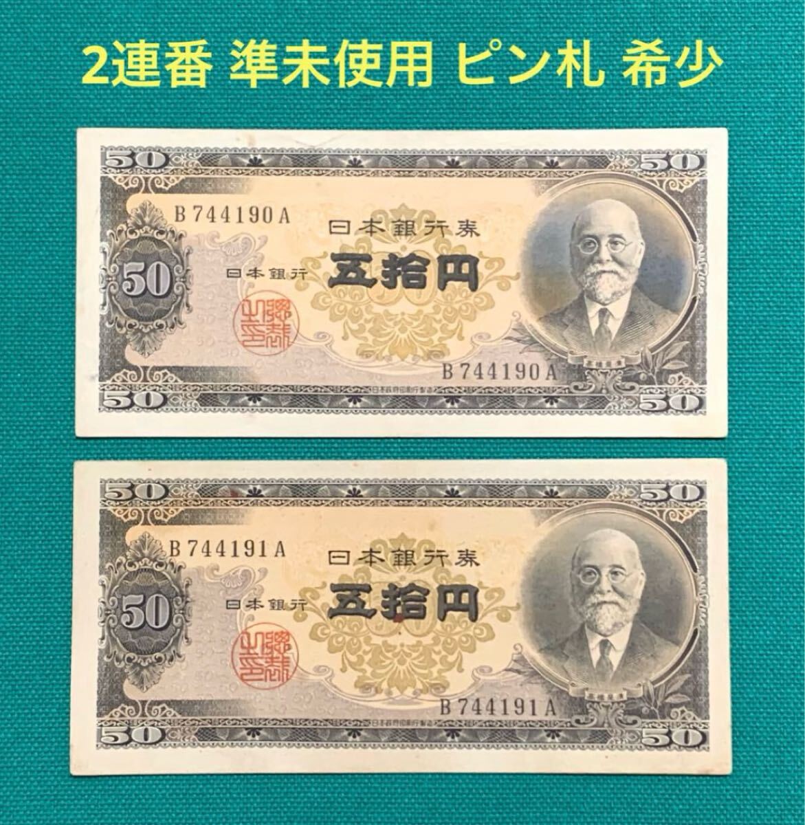 【未使用〜希少】旧紙幣 日本銀行券 高橋是清50円札 4枚セット 未使用〜希少】旧紙幣 日本銀行券 高橋是清50円札 4枚セット 旧