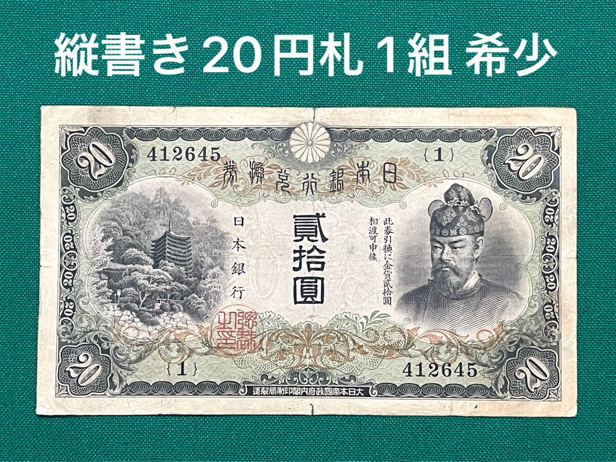 横書き20円札 大正兌換銀行券20円 極美品＋ 送料込 - ワタナベ
