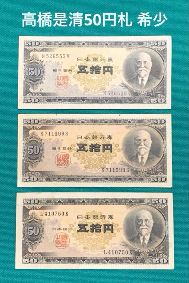 高感度ショップで2023年売れたブランド Yahoo!オークション -「高橋是清50円札」の落札相場・落札価格 コレクション