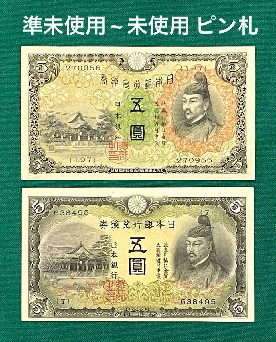 2025年最新】Yahoo!オークション -5円札の中古品・新品・未使用