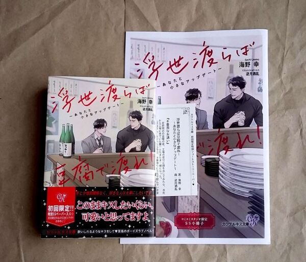 【即決】浮世渡らば豆腐で渡れ! 海野幸 逆月酒乱 小冊子 初回限定封入ペーパー 特典 Jパブリッシング 小説 BL ★ 美品 中古本 LVDBL