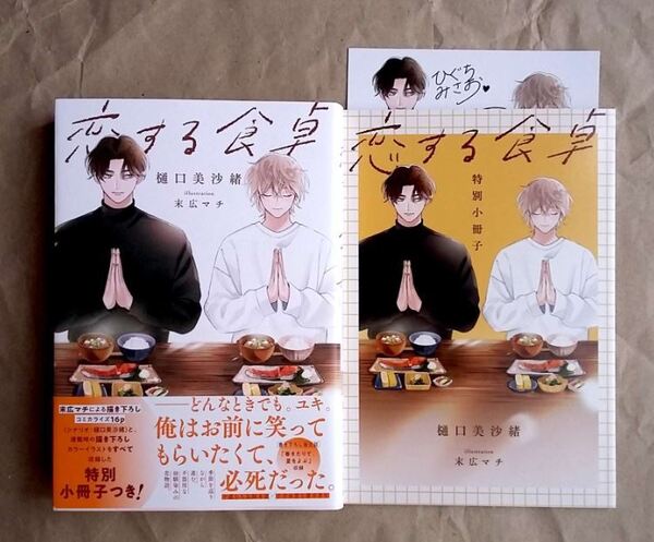【即決】恋する食卓 樋口美沙緒 末広マチ 特別小冊子 アニメイト 特典 BL小説 BL ★ 美品 中古本 LVDBL