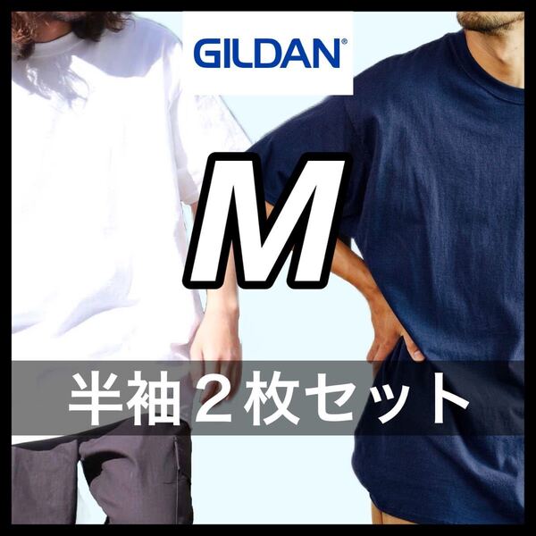 【新品未使用】ギルダン 6oz ウルトラコットン 無地 半袖Tシャツ ホワイト ネイビー Mサイズ2枚 GILDAN クルーネック