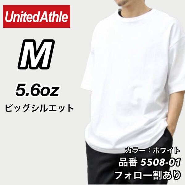 新品未使用 ユナイテッドアスレ ビッグシルエット 5.6oz 無地 クルーネック 半袖Tシャツ 白 ホワイト Mサイズ United Athle