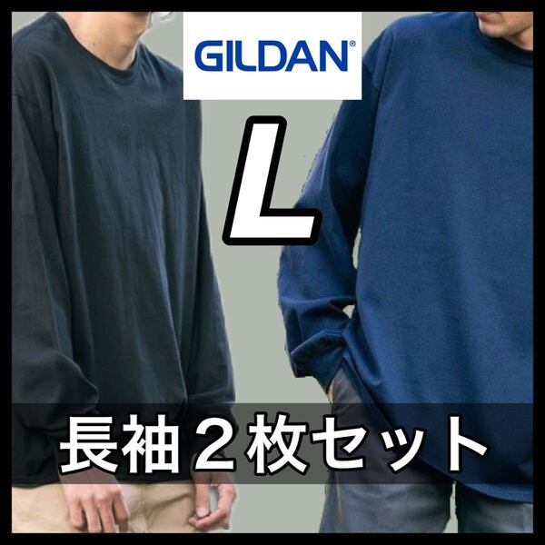 【新品未使用】ギルダン 6oz ウルトラコットン 無地 長袖Tシャツ 黒 ブラック 紺 ネイビー 2枚セット Lサイズ GILDAN ロンT クルーネック