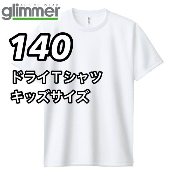 新品未使用 glimmer グリマー 4.4オンス ドライ 半袖Tシャツ 吸汗 速乾 トレーニングウェア スポーツ 白 ホワイト 140センチ 子供服