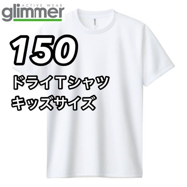 新品未使用 glimmer グリマー 4.4オンス ドライ 半袖Tシャツ 吸汗 速乾 トレーニングウェア スポーツ 白 ホワイト 150センチ 子供服
