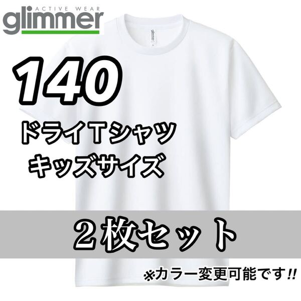 新品未使用 glimmer グリマー 4.4オンス ドライ 半袖Tシャツ 吸汗 速乾 トレーニングウェア スポーツ 白2枚セット 140センチ 子供服